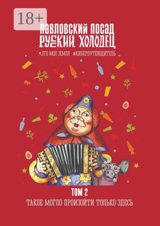 Коллектив авторов, Русский холодец